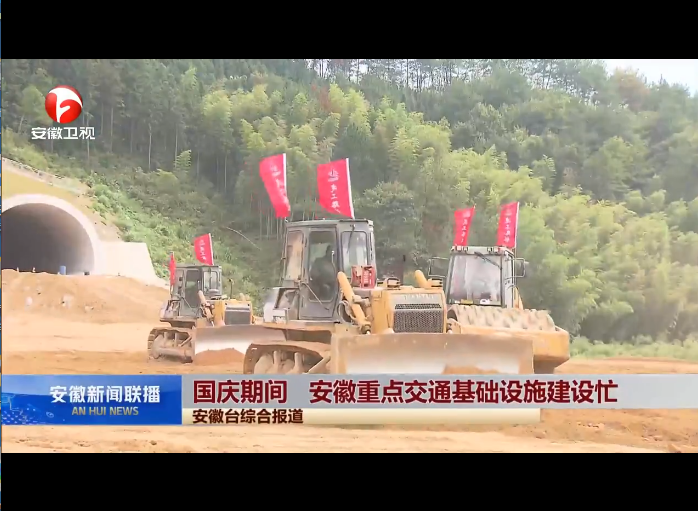 國慶期間 安徽重點交通基礎設施建設忙